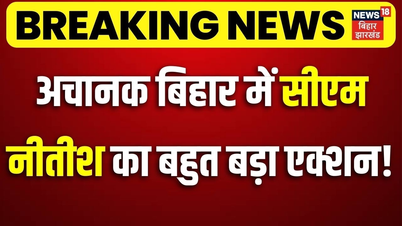 Nitish Kumar News : अचानक बिहार में सीएम नीतीश का बहुत बड़ा एक्शन! | Nitish Kumar Action | Bihar News