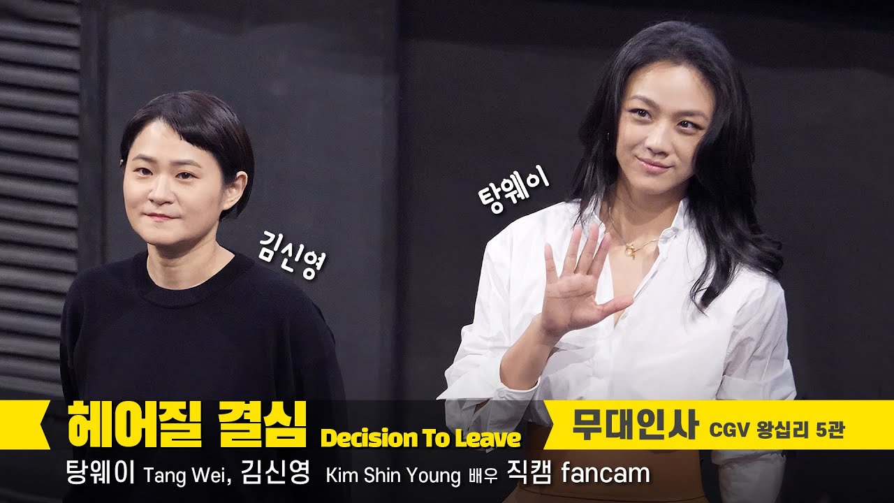 탕웨이 Tang Wei , 김신영 직캠 汤唯 : 영화 '헤어질 결심' 무대인사 Decision To Leave' Stage Greeting: 왕십리CGV 5관 시영시 220709