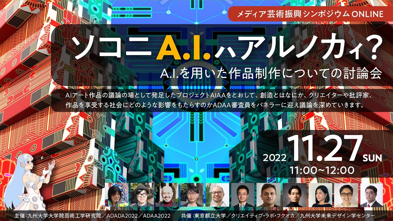 メディア芸術振興シンポジウム　『ソコニA.I.ハアルノカイ？』 A.I.を用いた作品制作についての討論会 ダイジェスト