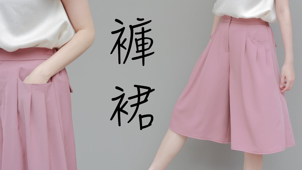 【阿坎手作】前開拉鍊後鬆緊帶褲裙 | 製作教學 | 量身訂製版型