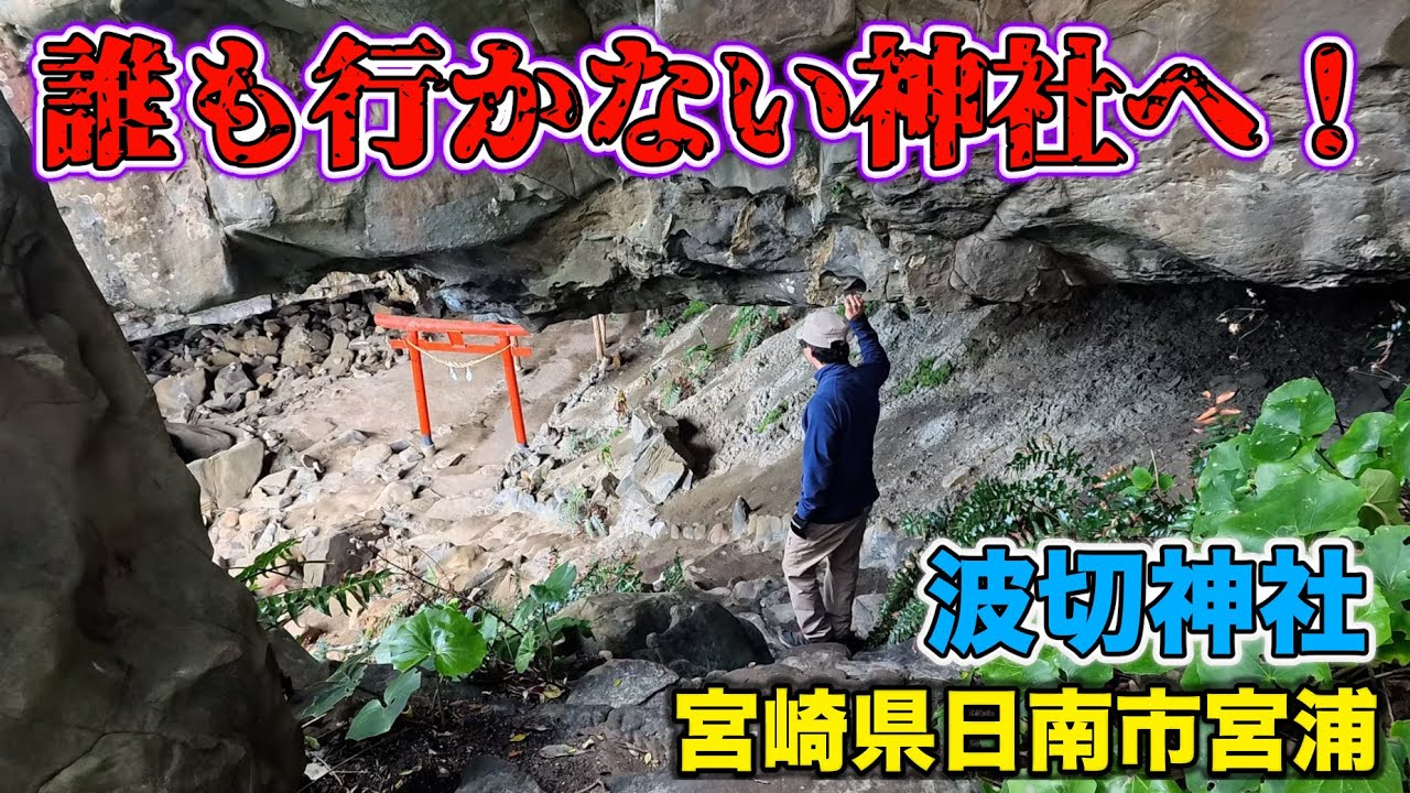 鵜戸神宮の隠しダンジョン「波切神社」へ！閻魔大王！？おちちあめ！？【2024/02/26】宮崎県日南市宮浦