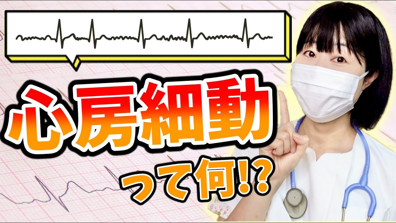 【心房細動】絶対に知っておいて欲しいことを看護師がわかりやすくお話しします！
