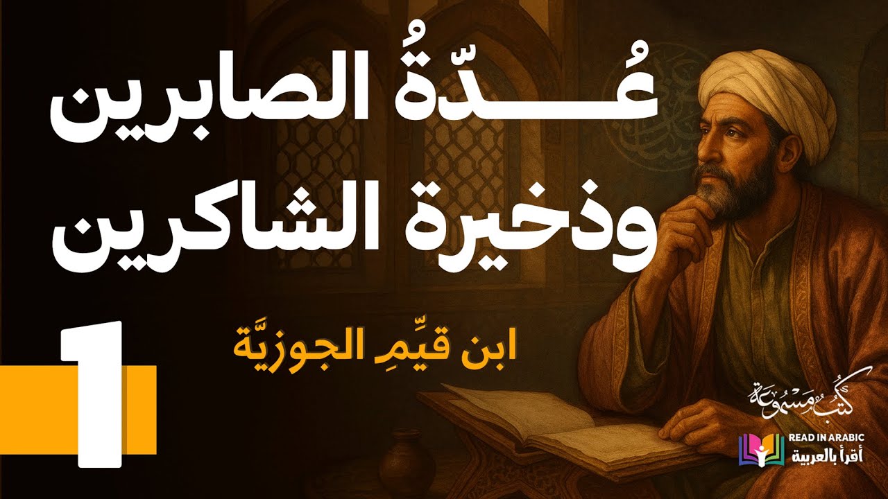 عدة الصابرين وذخيرة الشاكرين (١) | ابن قيم الجوزية | بصوت نزار طه حاج أحمد