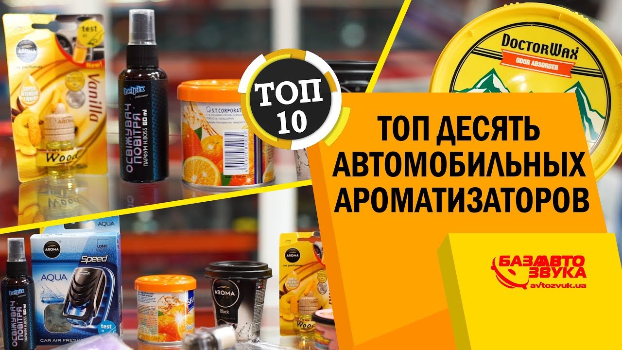 Лучшие ароматизаторы. ТОП10 ароматизаторов в авто. Поглотитель запаха. Освежитель воздуха.