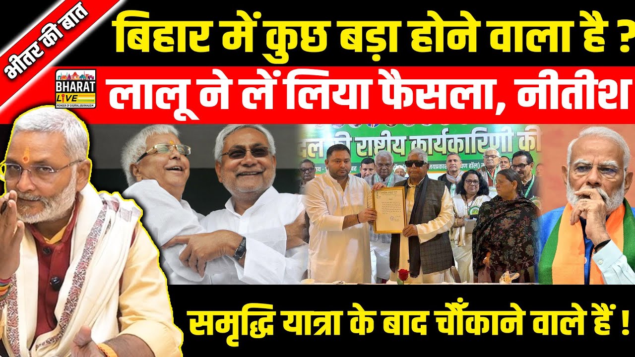 भीतर की बात :बिहार में कुछ बड़ा होने वाला है ?लालू ने लें लिया फैसला, नीतीशसमृद्धि यात्रा