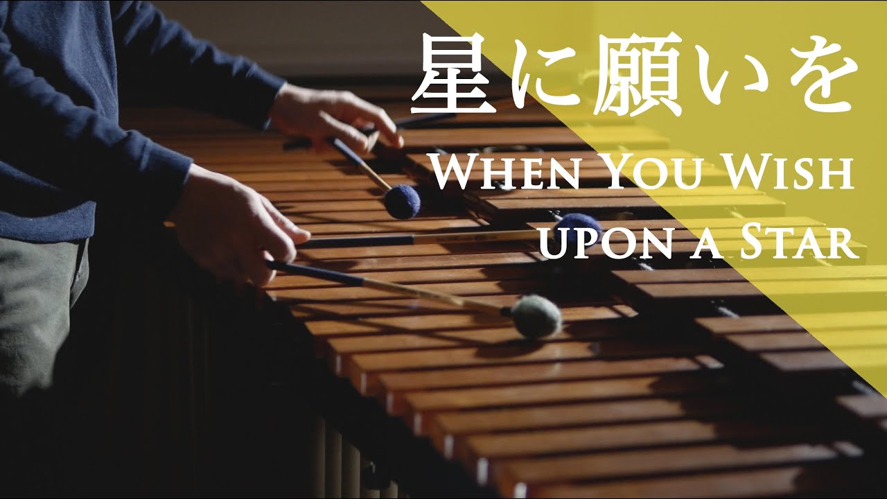 星に願いを / When You Wish upon a Star (Harline)