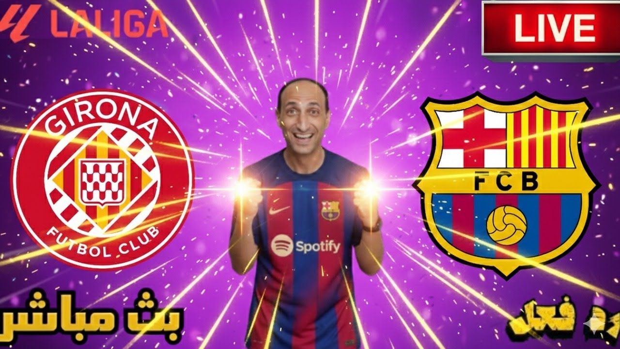 بث مباشر مباراة برشلونة وجيرونا فى الدوري الاسباني رد فعل