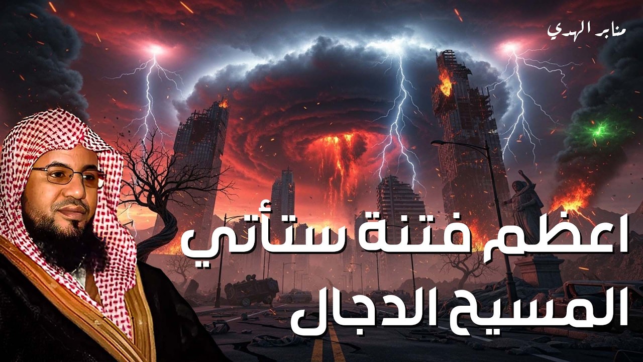 كيف يهيأ أتباع الدجال الأرض لخروجه؟! وما هى حقيقة الدجال؟ هل هي منظومة عالمية أم كيان شيطانى؟
