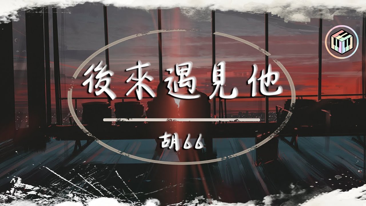 胡66 - 後來遇見他【動態歌詞】「後來遇見他 陪我春秋冬夏」♪