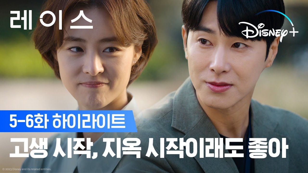 회사 생활, 원래 이렇게 버라이어티한가요?ㅣ[레이스] 5-6화 하이라이트ㅣ디즈니+