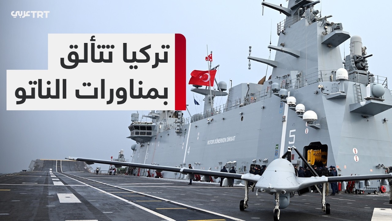 الجيش التركي يشارك في أكبر مناورات يجريها حلف شمال الأطلسي هذا العام