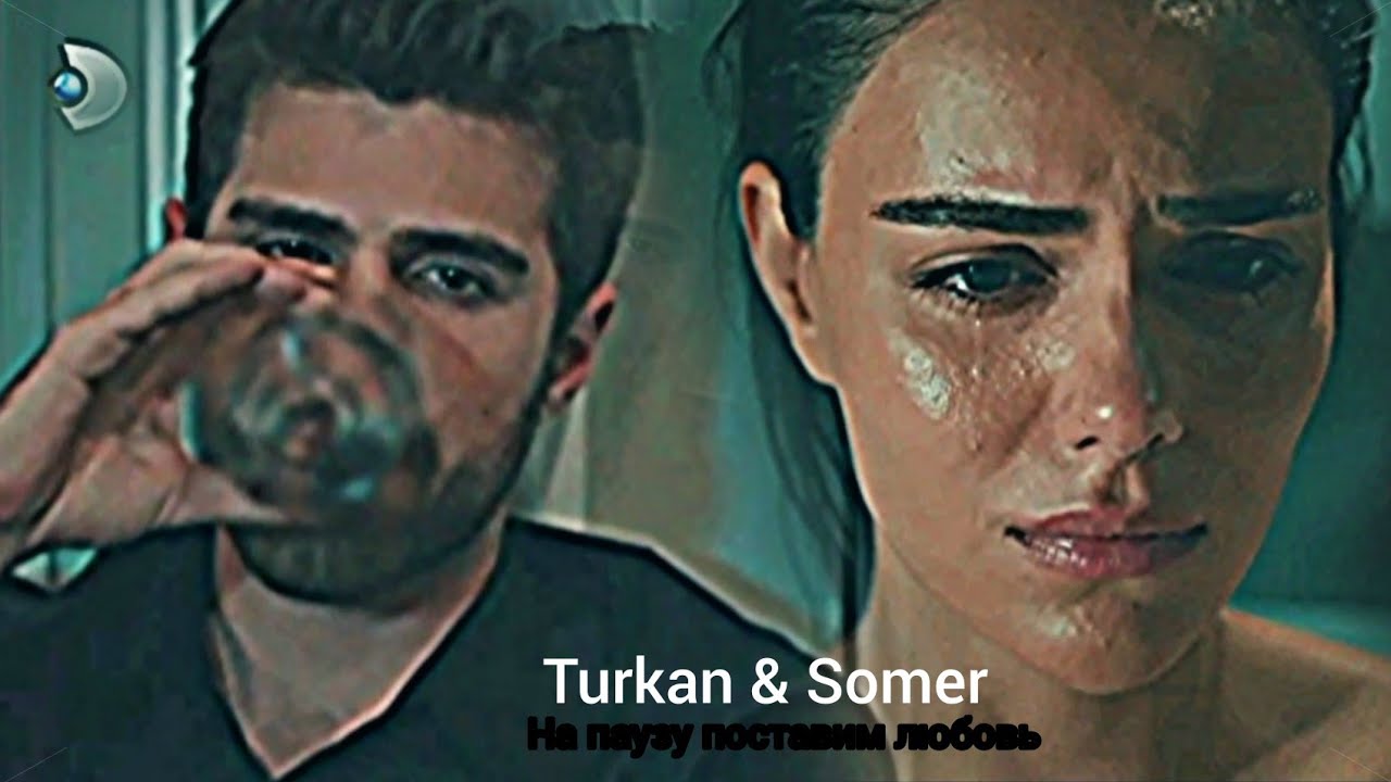 Turkan & Somer - На паузу поставим любовь