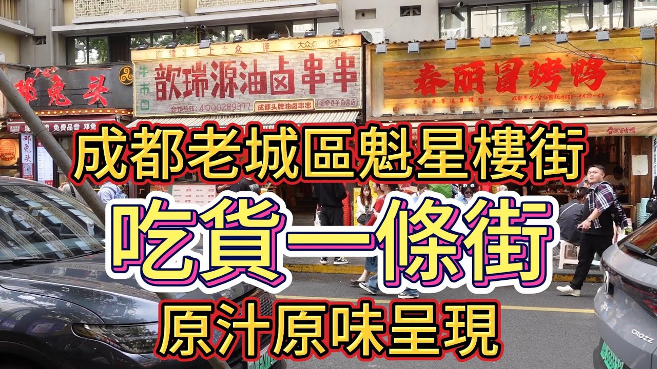 台灣人到大陸自由行＃成都＃老城區＃魁星樓街＃吃貨＃一條街原汁原味呈現