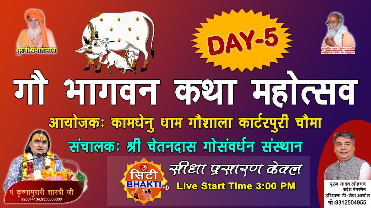 गौ भागवत कथा महोत्सव | प्रवक्ता पंडित श्रीकृष्ण मुरारी शास्त्री जी | कार्टरपुरी गुरुग्राम | Day-5