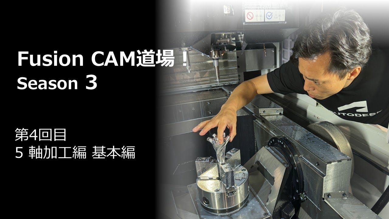 5 軸加工編 基本編 ～Autodesk Fusion ウェビナー シリーズ～　CAM 道場！シーズン 3 第4回目