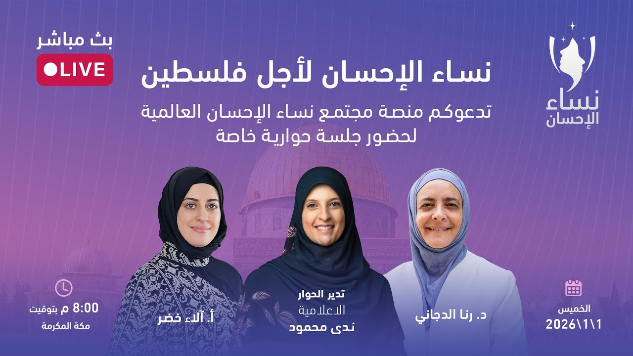 نساء الإحسان لأجل فلسطين