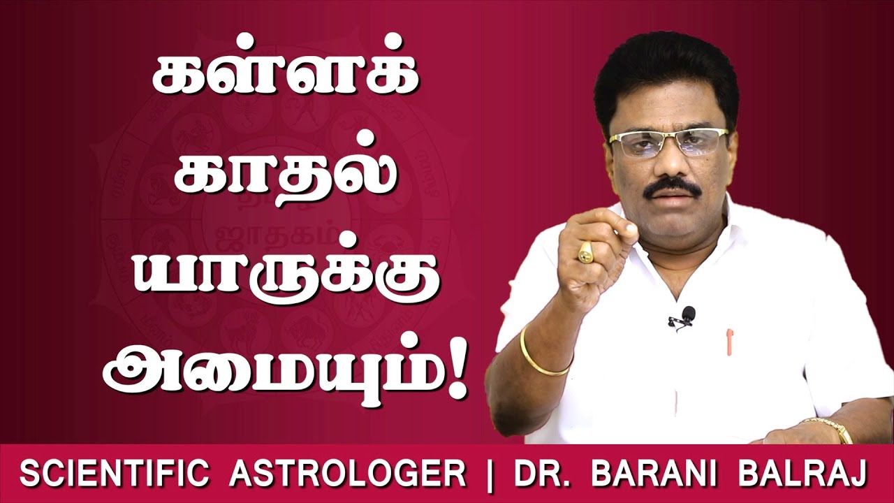 கள்ளக் காதல் யாருக்கு அமையும்! | Sukra Yogam | Dr.BHARANI BALRAJ