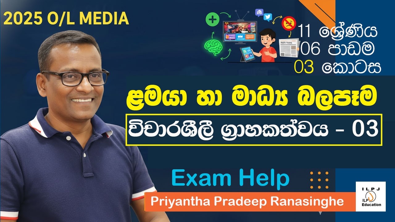 2025 O/L Exam - Media  | 11 ශ්‍රේණිය 06 පාඩම - 03 කොටස - ළමයා හා මාධ්‍ය | විචාරශීලී ග්‍රාහකත්වය - 03