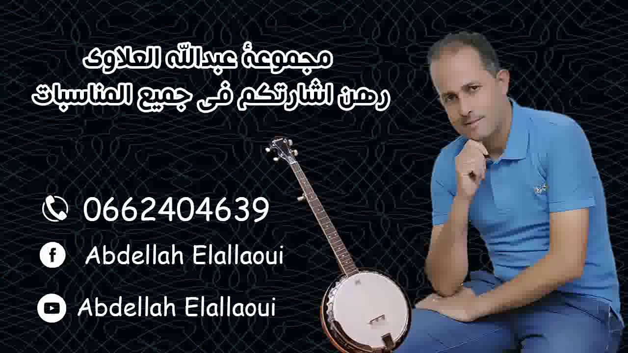 Jadid abdellah elallaoui جديد الفنان عبد الله العلاوي