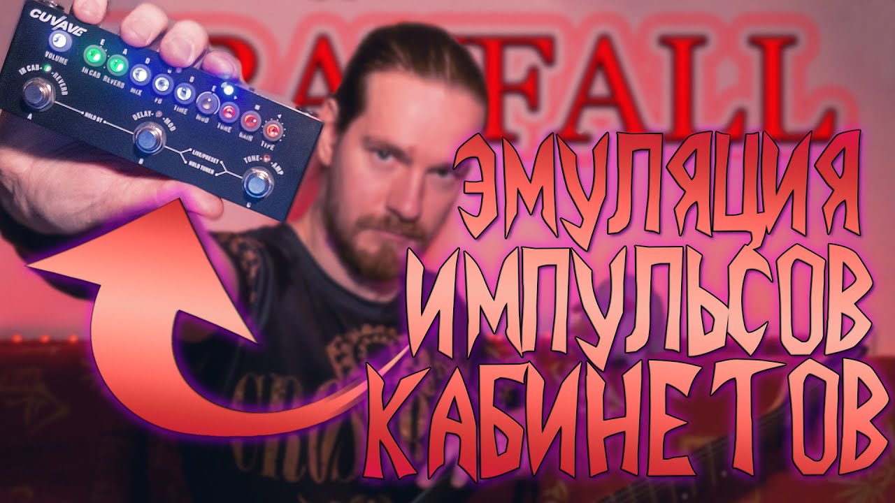 Эмуляция импульсов кабинетов с помощью Cuvave Cube Babe | Grayfall 54