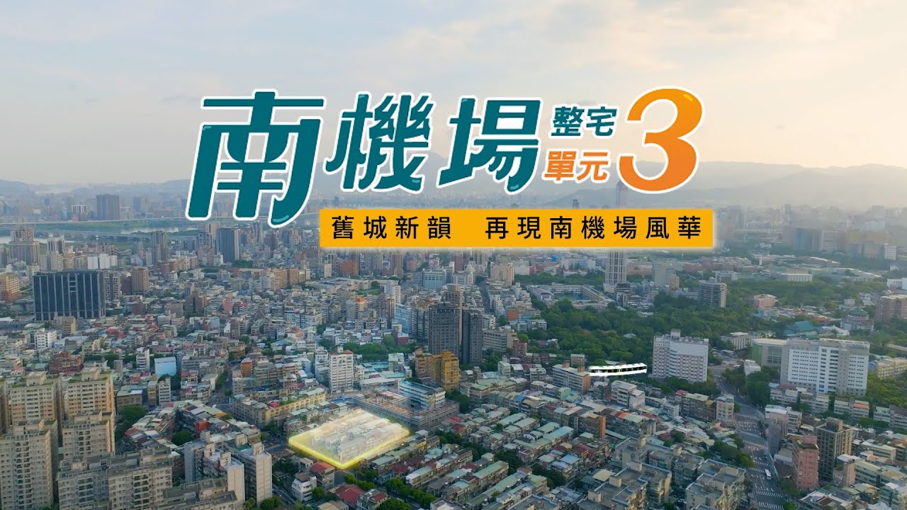 舊城新韻  再現南機場風華 (後半段為本案出資者將捷股份有限公司提供之建築規劃)