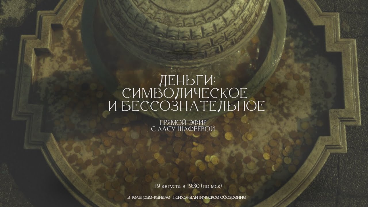 деньги и психоанализ / символическая функция денег / запись прямого эфира с Алсу Шафеевой