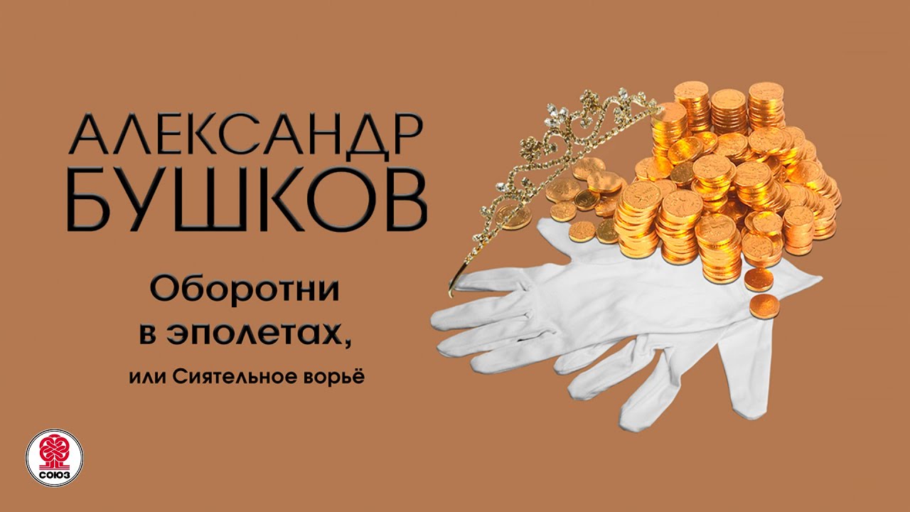 А. БУШКОВ «ОБОРОТНИ В ЭПОЛЕТАХ, ИЛИ СИЯТЕЛЬНОЕ ВОРЬЕ». Аудиокнига. Читает Всеволод Кузнецов
