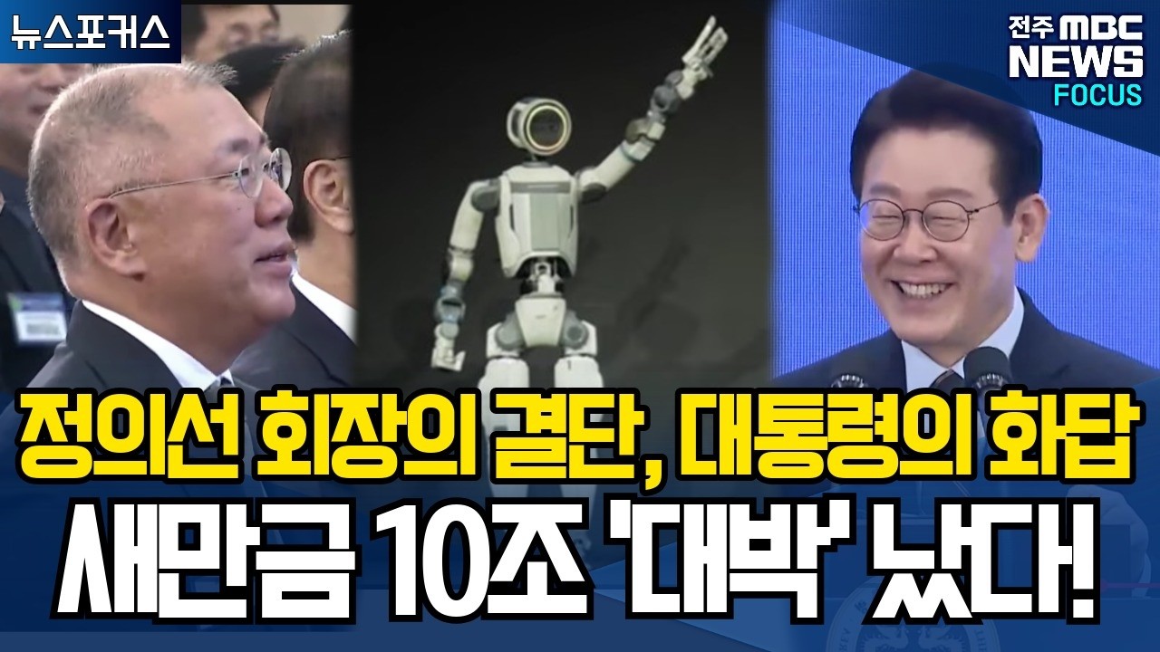 정의선 회장의 결단, 이재명 대통령의 화답!  새만금 10兆 '대박' 났다!