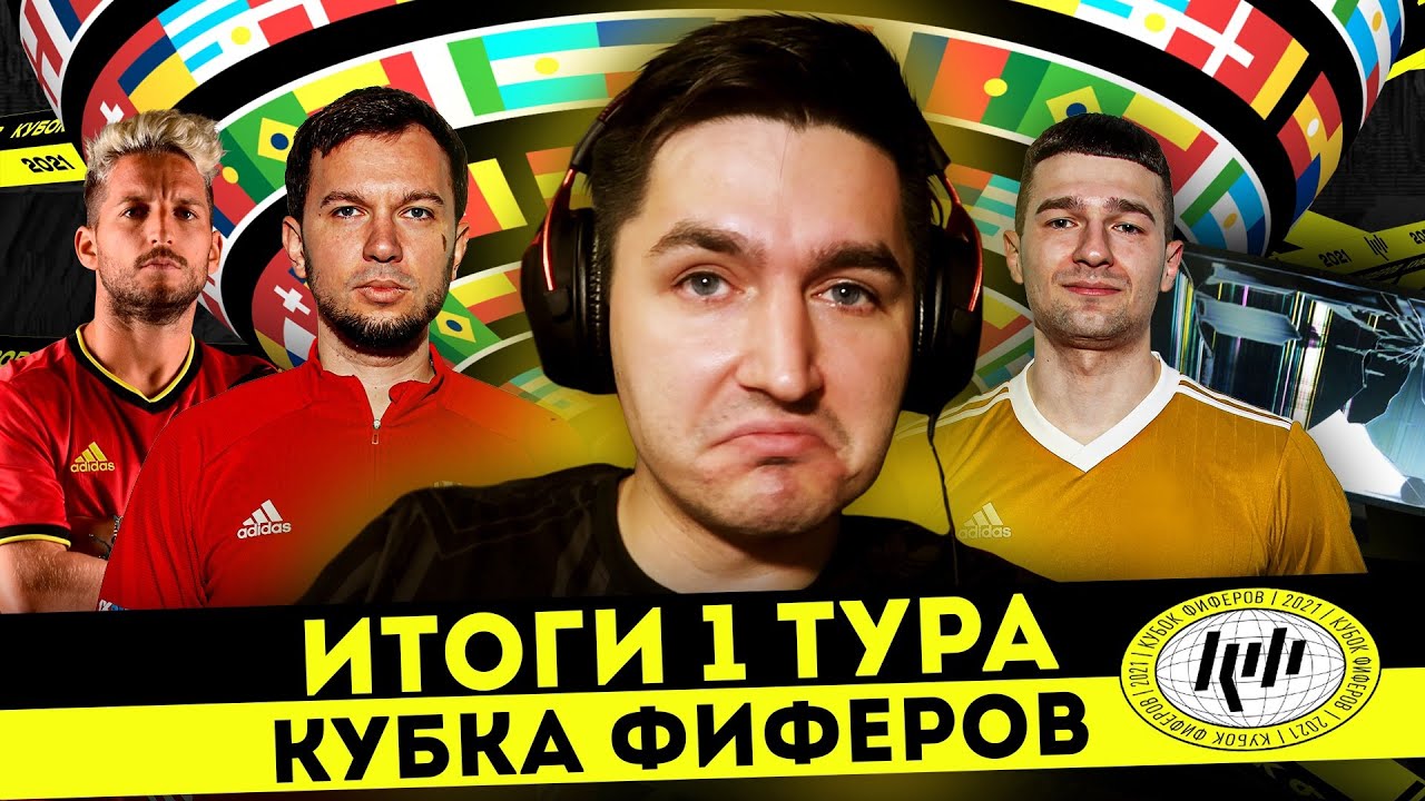 РЕКОРД ПО ГОЛАМ НА КУБКЕ ФИФЕРОВ - ИТОГИ 1 ТУРА