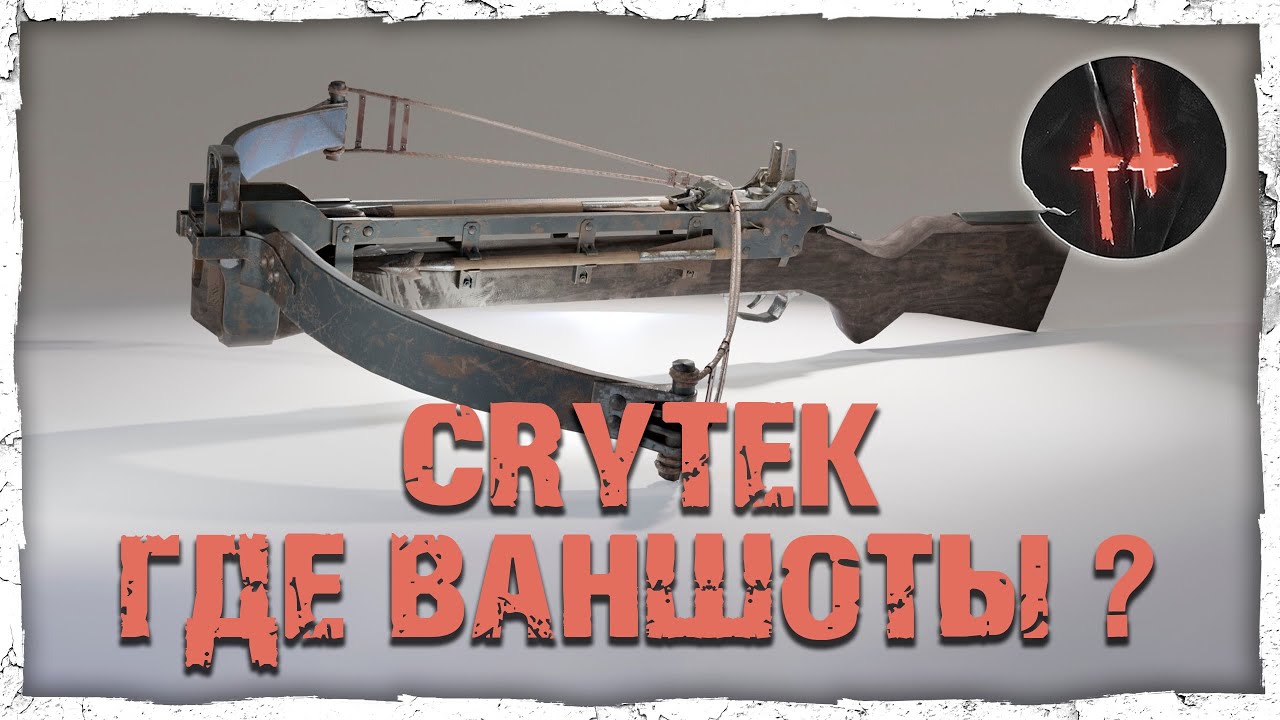 Наглядная эффективность болтов для арбалета в Hunt: Showdown