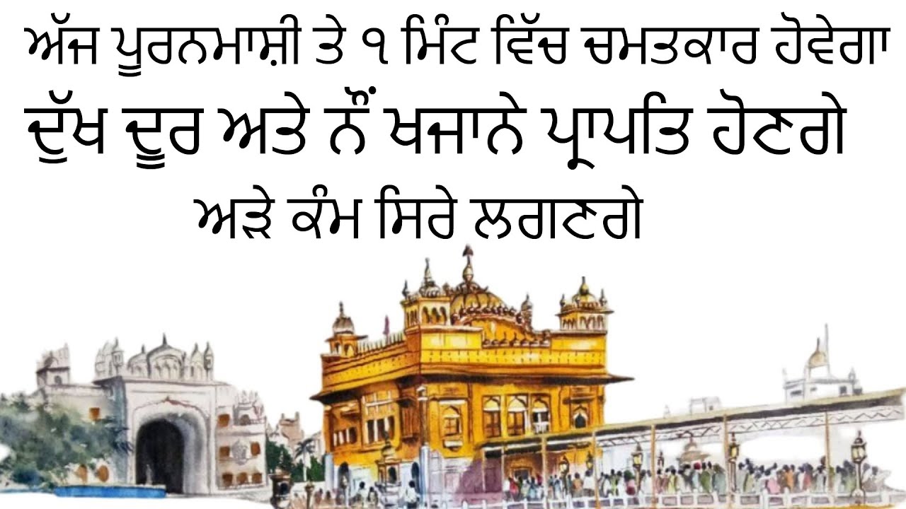 ੧ ਮਿੰਟ ਵਿੱਚ ਚਮਤਕਾਰ ਹੋਵੇਗਾ | ਦੁੱਖ ਦੂਰ ਤੇ ਖਜਾਨੇ ਪ੍ਰਾਪਤਿ ਹੋਣਗੇ | ਕੰਮ ਸਿਰੇ ਲਗਣਗੇ | Gurbani Kirtan Path