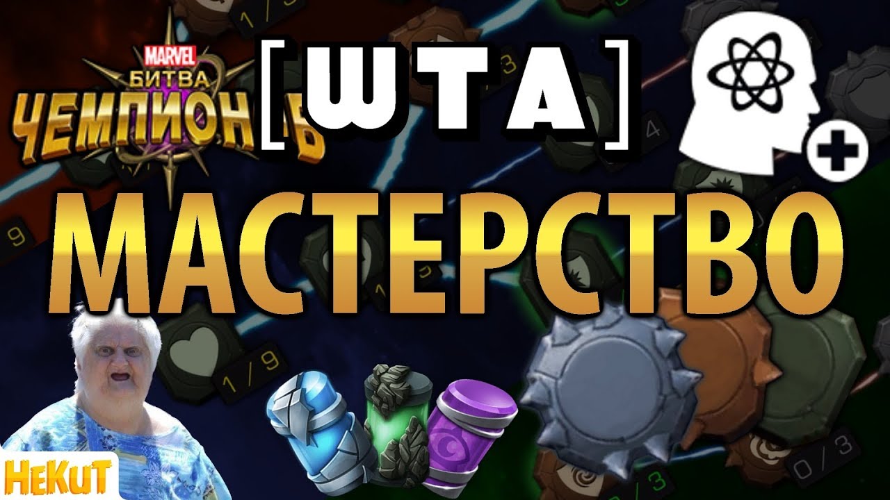 [ШТА] Мастерство. Что лучше качать [Marvel Contest of Champions]