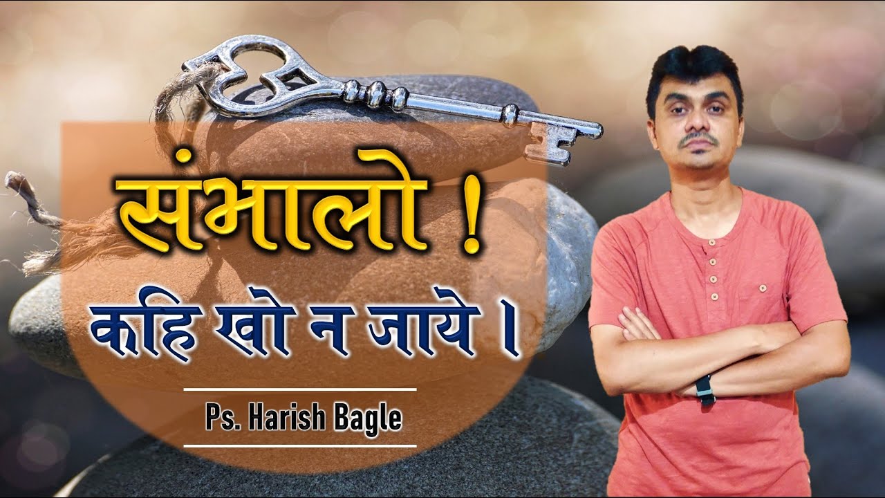 संभालो ! कही खो न जाये || Pastor Harish Bagle