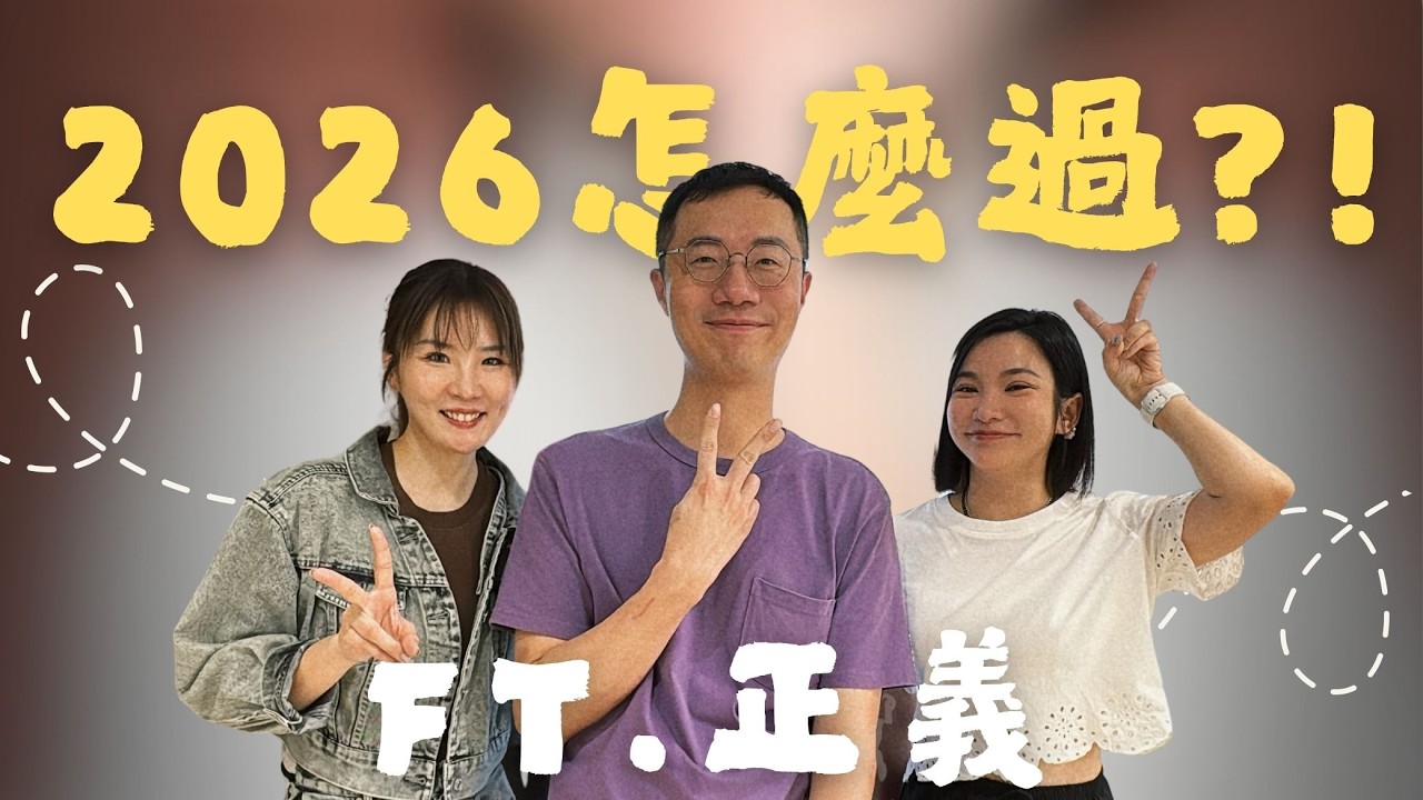Ep79｜人生雜談36＿2026怎麼過？！ft.正義