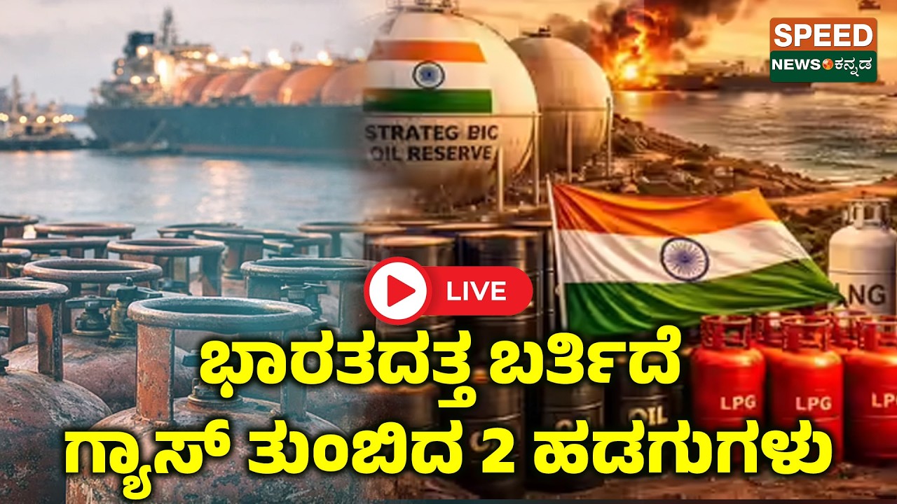 🔴LIVE | SPEED NEWS BREAKING | ಭಾರತದತ್ತ ಬರ್ತಿದೆ ಗ್ಯಾಸ್‌ ತುಂಬಿದ 2 ಹಡಗುಗಳು..! | Speednewskannada