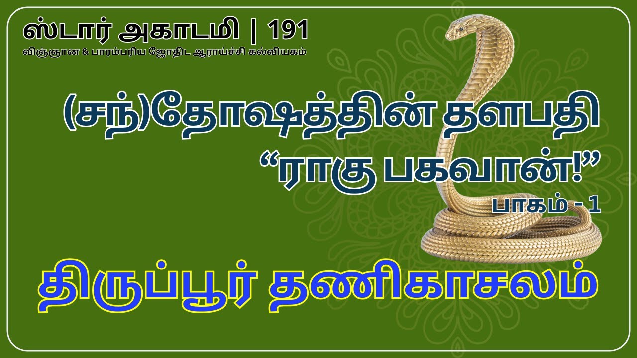191 STAR ACADEMY || (சந்)தோஷத்தின் தளபதி "ராகு பகவான்!" - பாகம் 1 || திருப்பூர் தணிகாசலம் ||