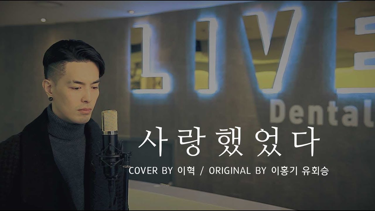 [이홍기 유회승 사랑했었다 커버] 이혁, 치과에서 6단 고음 질러버림 ( 기부캠페인 참여 )