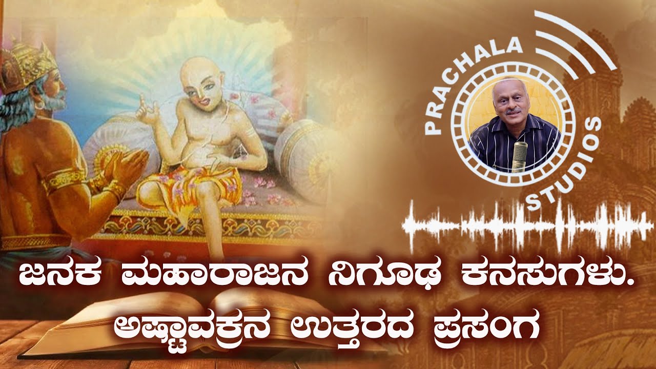 ಜನಕ ಮತ್ತು ಅಷ್ಟಾವಕ್ರ ಕಥೆ | ಅಷ್ಟಾವಕ್ರ ಪ್ರಸಂಗ | #prachalastudios