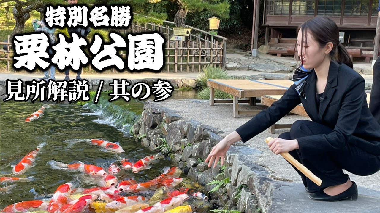 特別名勝「栗林公園」ガイドの話が面白い！鑑賞ポイント徹底解説 【飛来峰】他  -其の参-