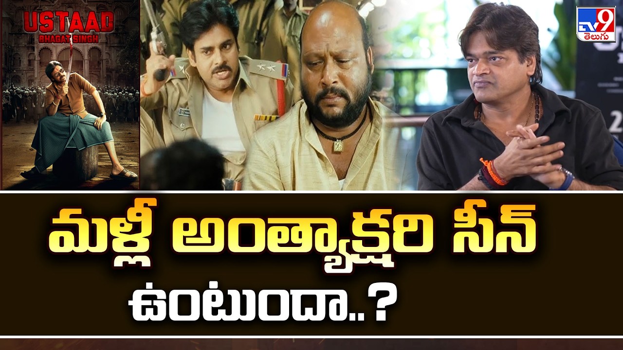 Director Harish Shankar : మళ్లీ అంత్యాక్షరి సీన్ ఉంటుందా..? | Ustaad Bhagat Singh - TV9