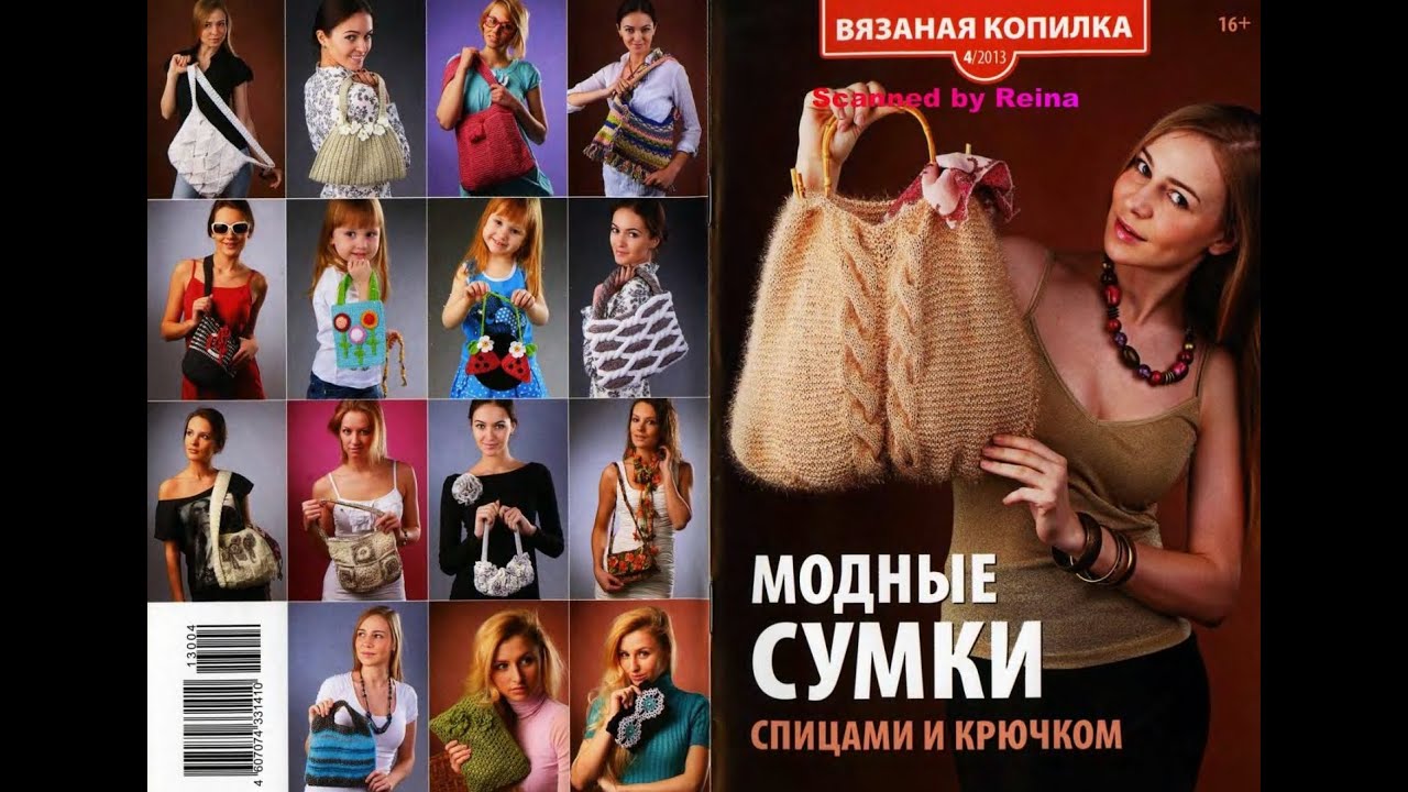 Вязаная копилка №4 2013 сумки Журнал с образцами на русском языке