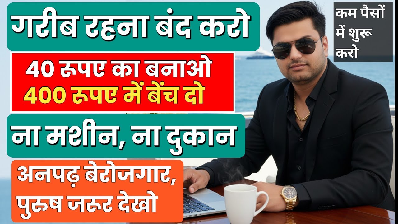गरीब रहना बंद करो कम पैसों में शुरू करो ✅ New Business Ideas 2026 | Small Business ideas 