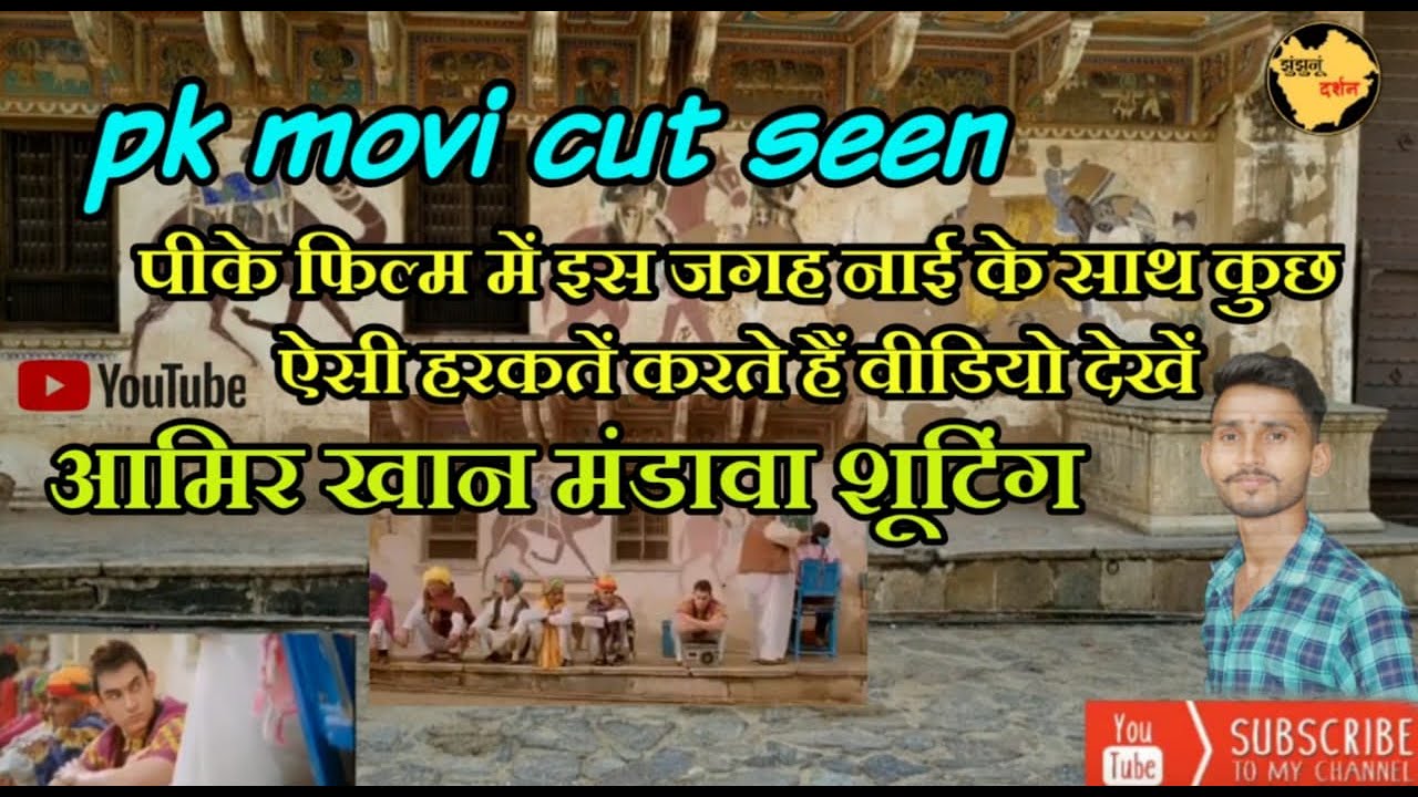 Pk movie ki,Shooting Location Aamir Khan and Sanjay Dautt And Mandawa Rajasthan,&vlog Nandu Youtuber