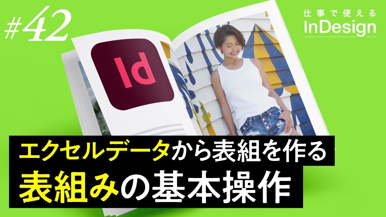 InDesign講座│42│表組みの基本操作・エクセルデータから表組を作る