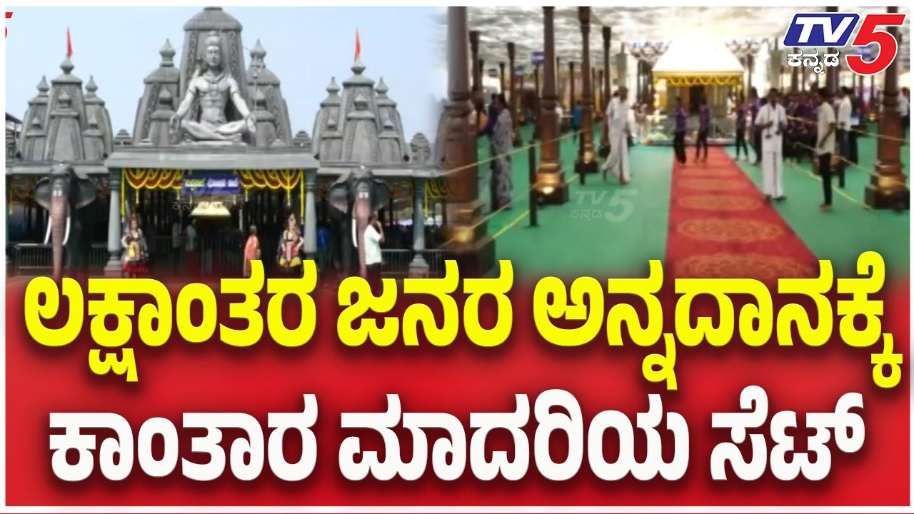 Ujire Temple Hosts Spectacular Brahmakalashotsava : ಲಕ್ಷಾಂತರ ಜನರ ಅನ್ನದಾನಕ್ಕೆ..ಕಾಂತಾರ ಮಾದರಿಯ ಸೆಟ್​​​