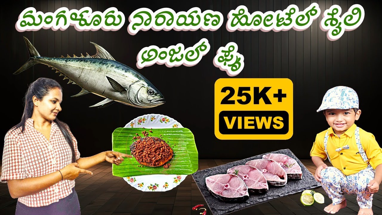 ಮಂಗಳೂರಿನ ನಾರಾಯಣ ಹೋಟೆಲ್ ಶೈಲಿಯಲ್ಲಿ ಅಂಜಲ್ ಫಿಶ್ ಫ್ರೈ ಮಾಡುವ ವಿಧಾನ