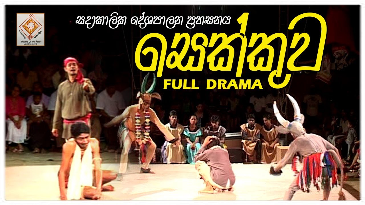 සෙක්කුව - Sekkuawa Full Drama | Sinhala Stage Play | Sinhala Drama Full