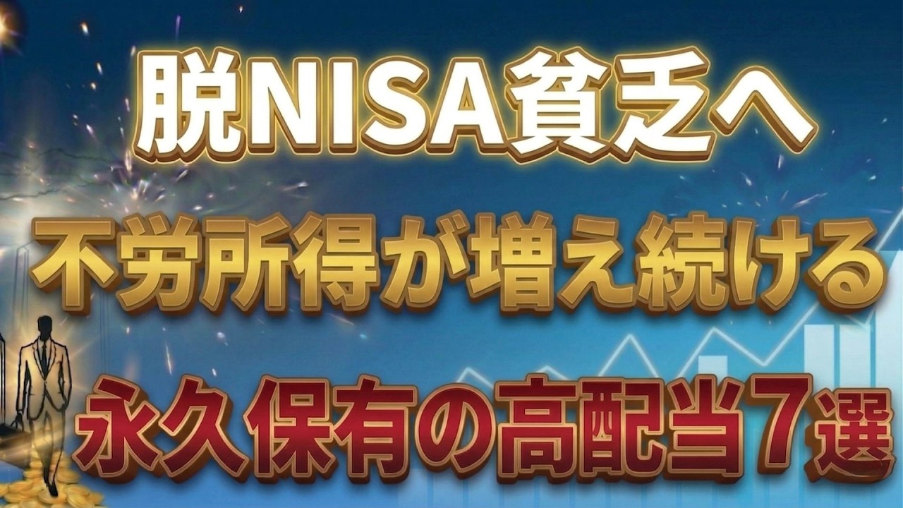 新NISAで今も将来も豊かに！インデックス投資を補完する連続増配&times;高配当の厳選７銘柄
