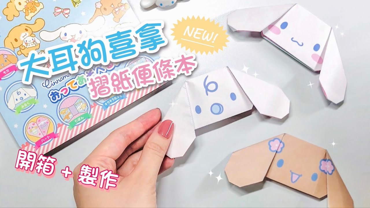📦 大耳狗摺紙便條本 開箱 + 手作｜三麗鷗文具開箱  Cinnamoroll Origami Notebook ｜DIY + Sanrio Unboxing ASMR【便條摺學開箱】