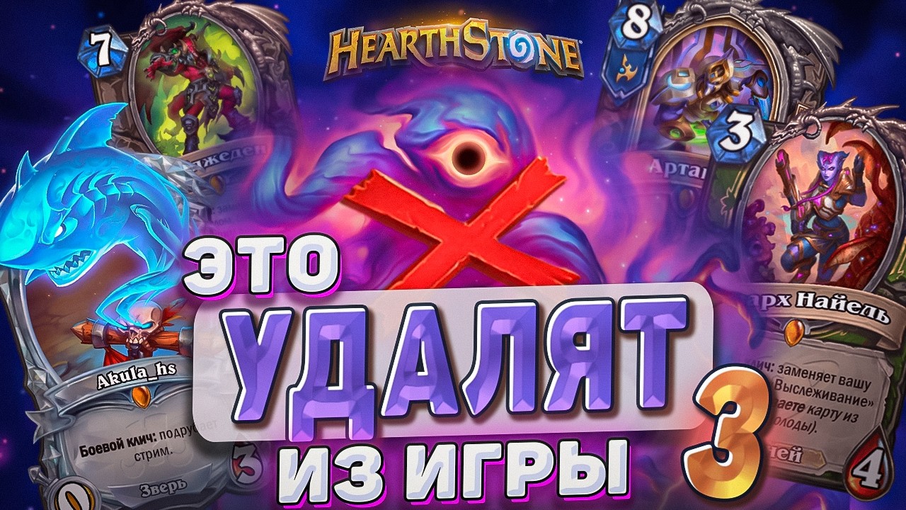 ЭТО УДАЛЯТ ИЗ ИГРЫ! Великая запредельная тьма! ЧАСТЬ 3! l Hearthstone l Akula